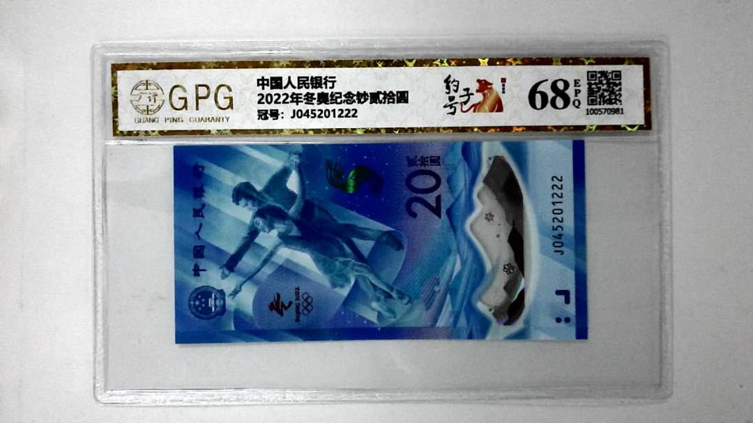 2022年冬奥纪念钞贰拾圆