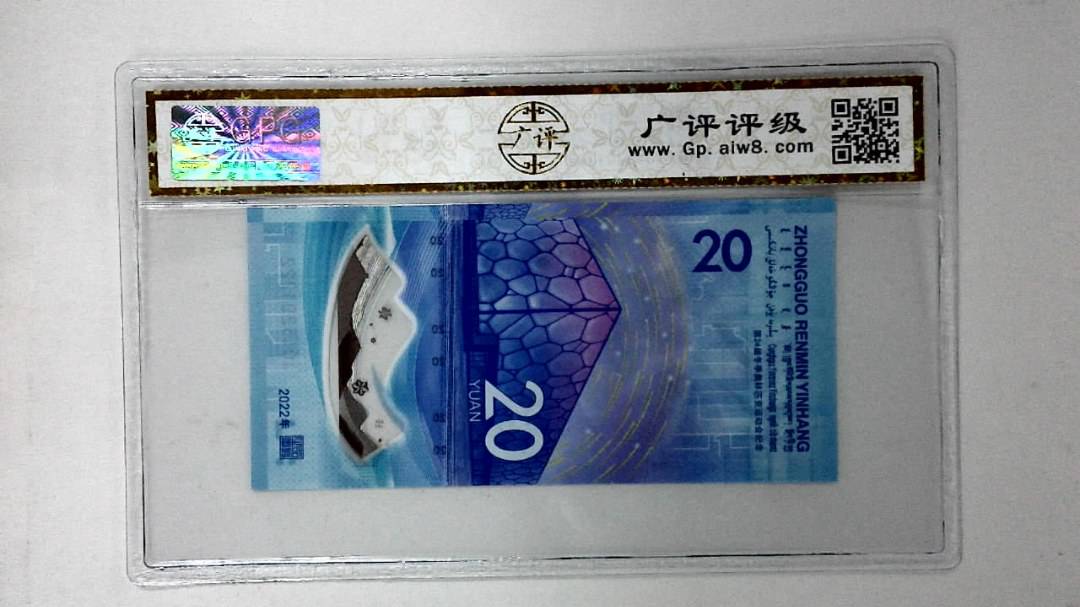 2022年冬奥纪念钞贰拾圆