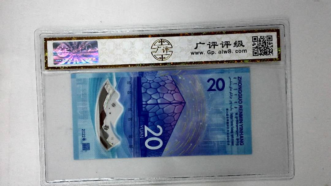2022年冬奥纪念钞贰拾圆