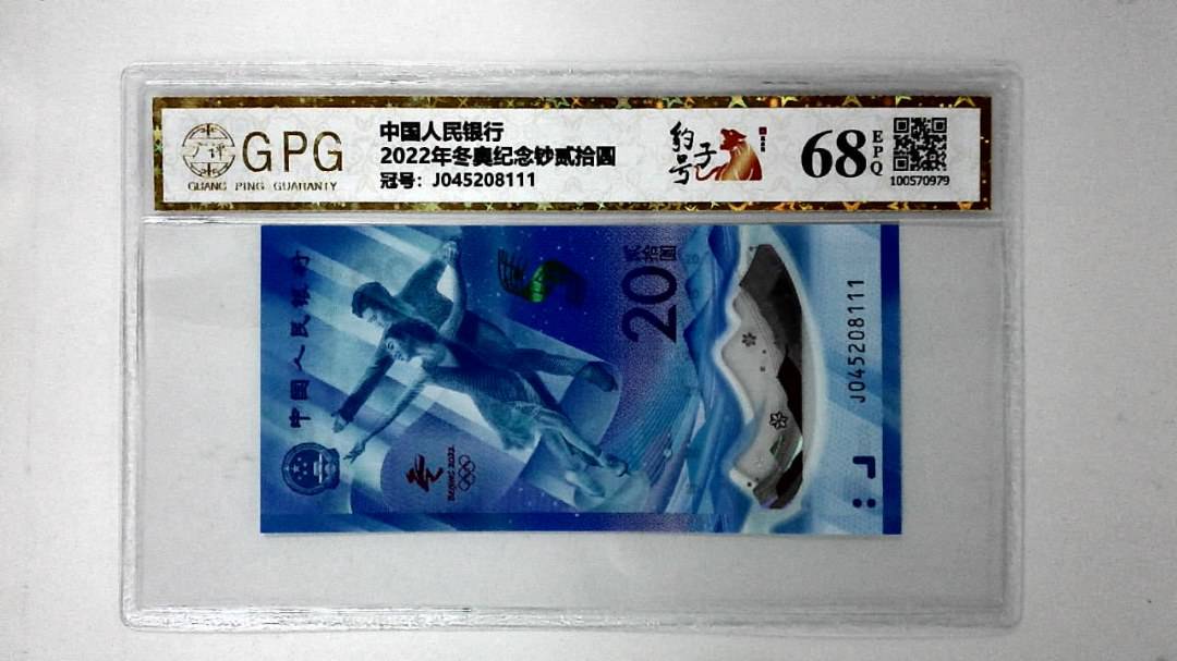 2022年冬奥纪念钞贰拾圆