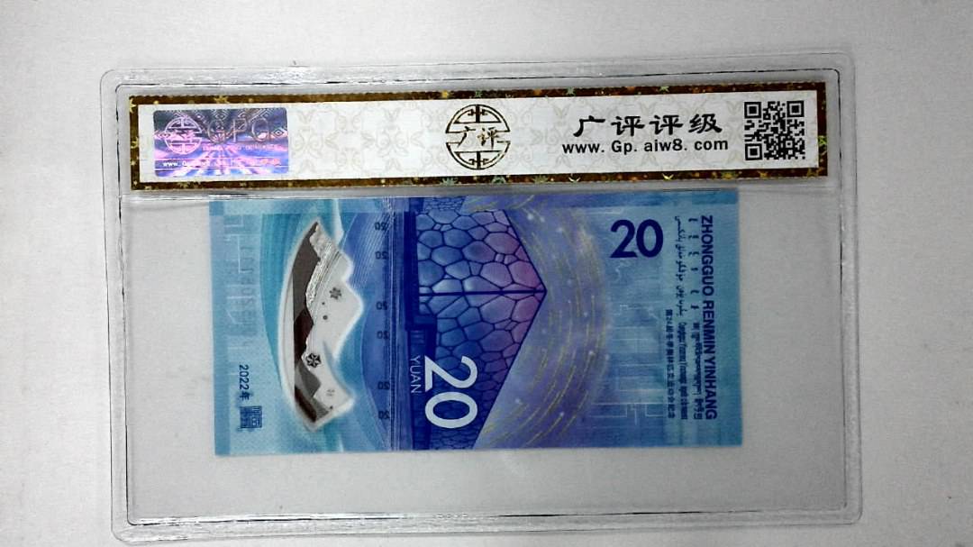 2022年冬奥纪念钞贰拾圆