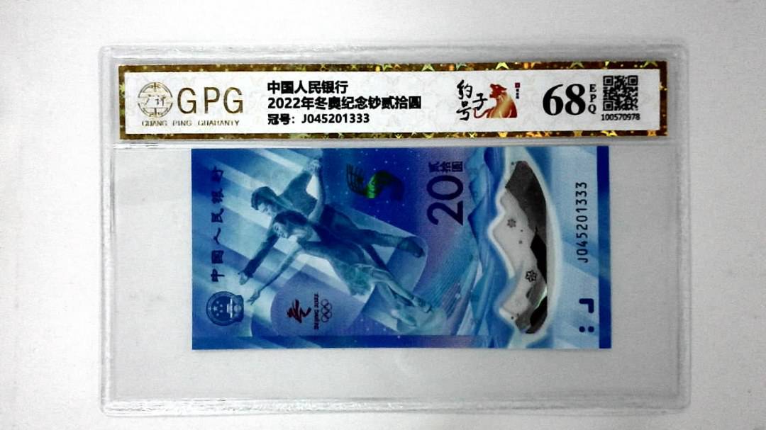 2022年冬奥纪念钞贰拾圆