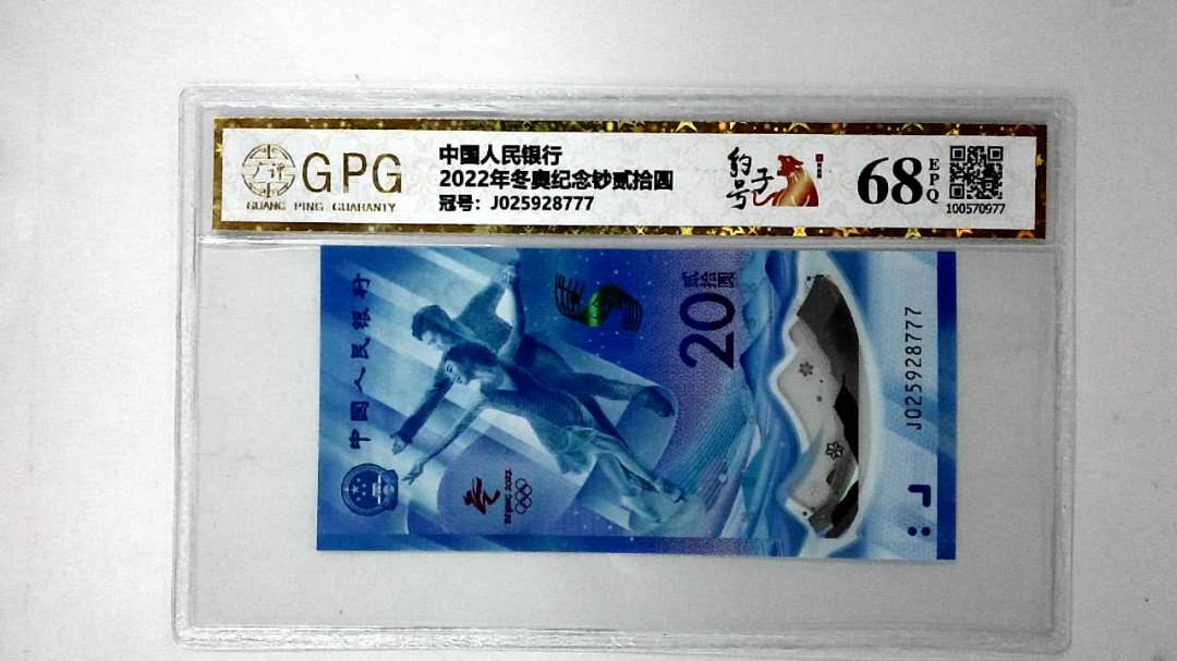 2022年冬奥纪念钞贰拾圆