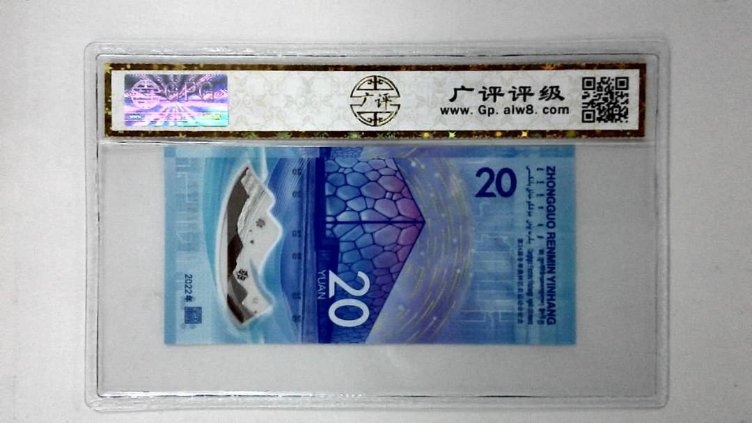2022年冬奥纪念钞贰拾圆