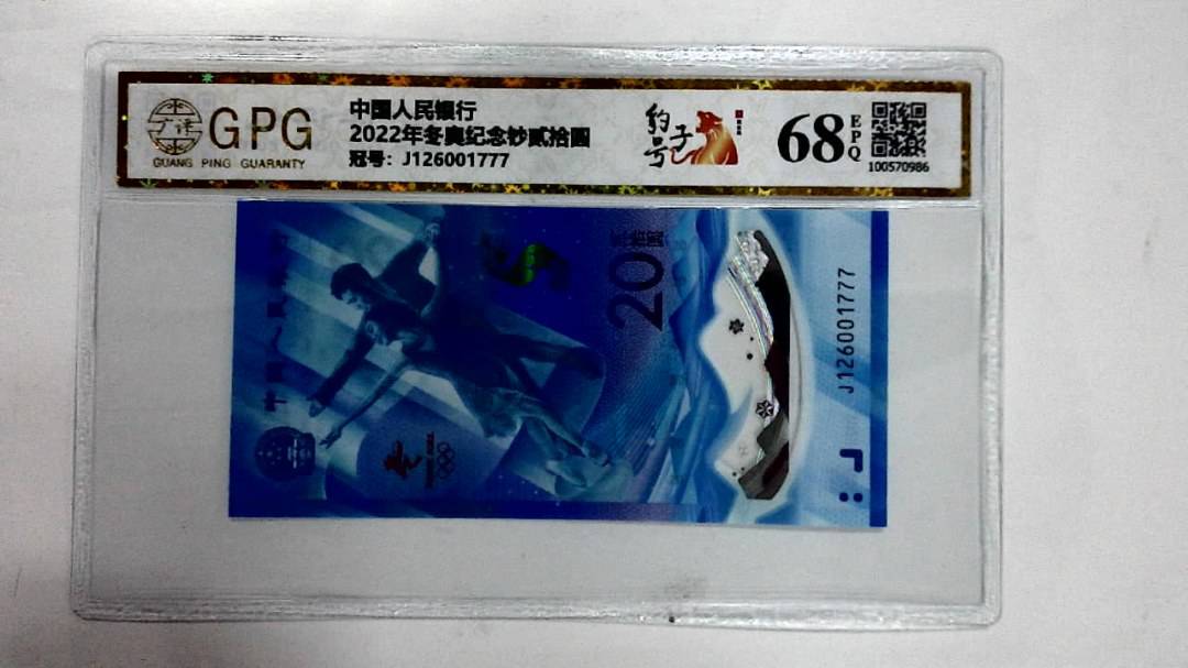 2022年冬奥纪念钞贰拾圆