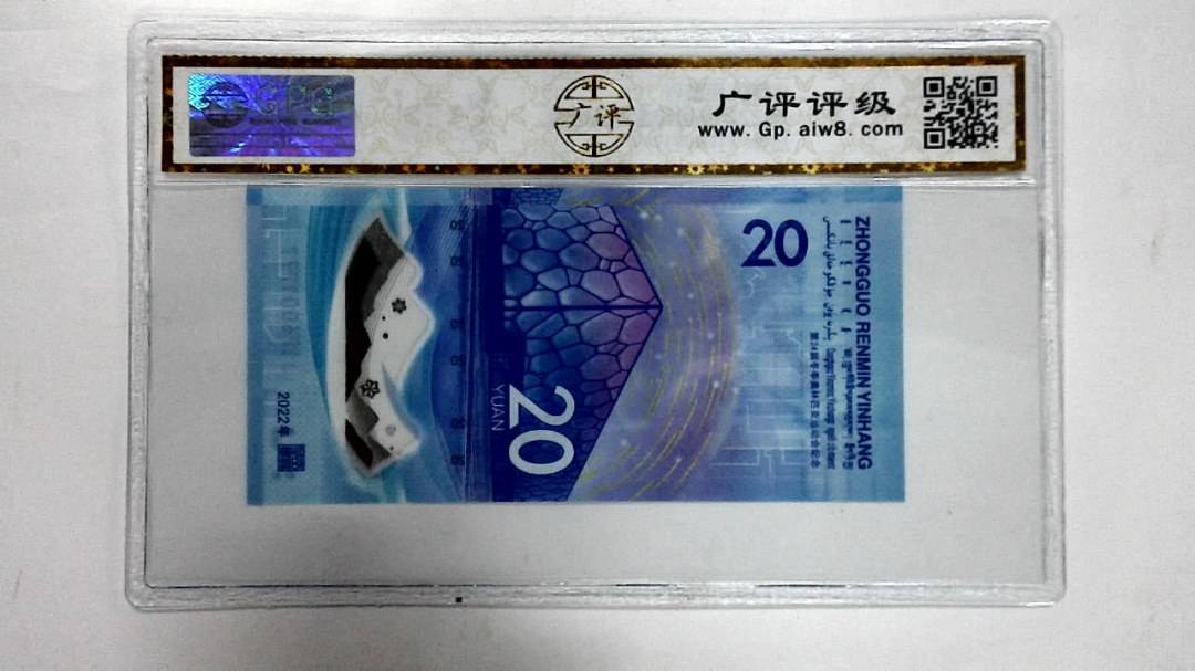 2022年冬奥纪念钞贰拾圆