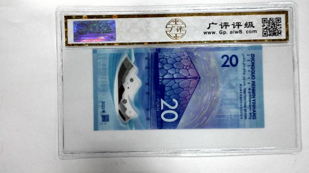 2022年冬奥纪念钞贰拾圆