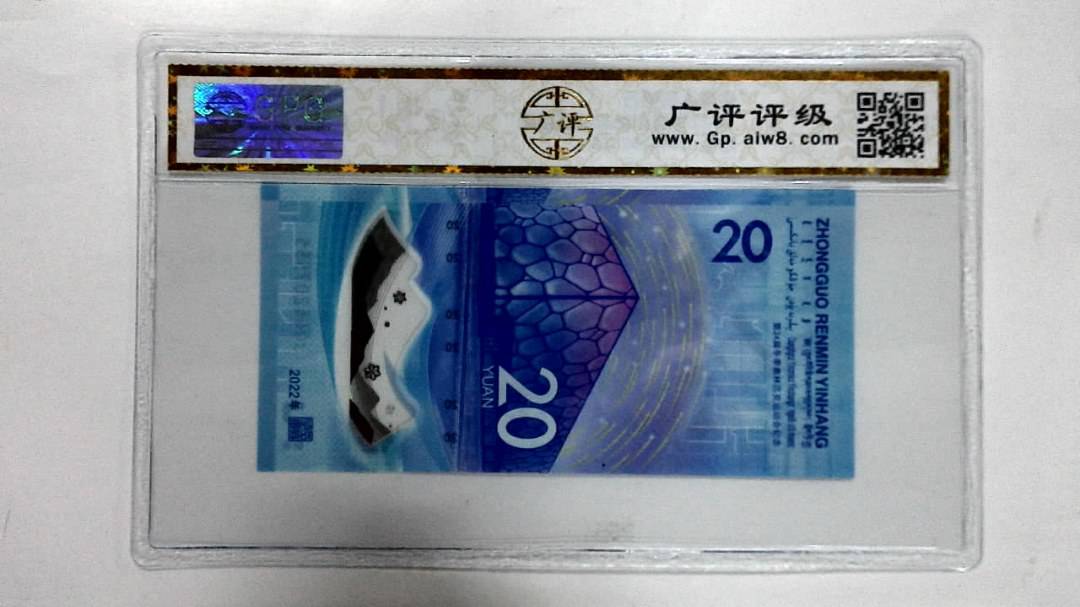2022年冬奥纪念钞贰拾圆