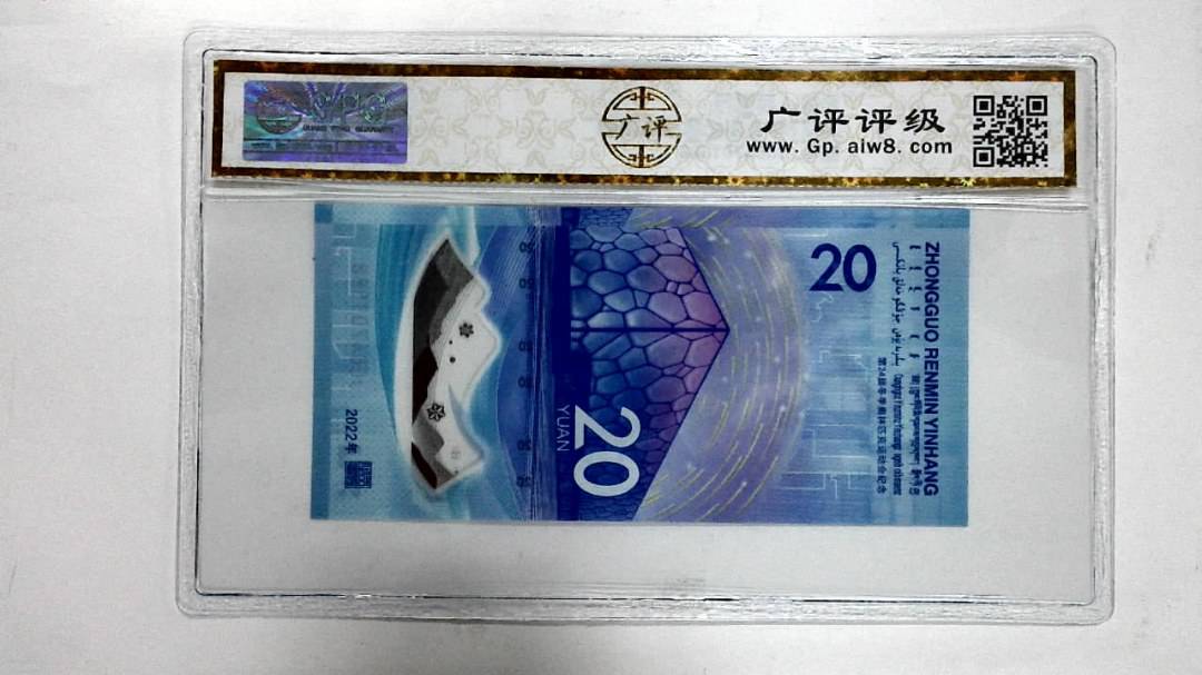 2022年冬奥纪念钞贰拾圆