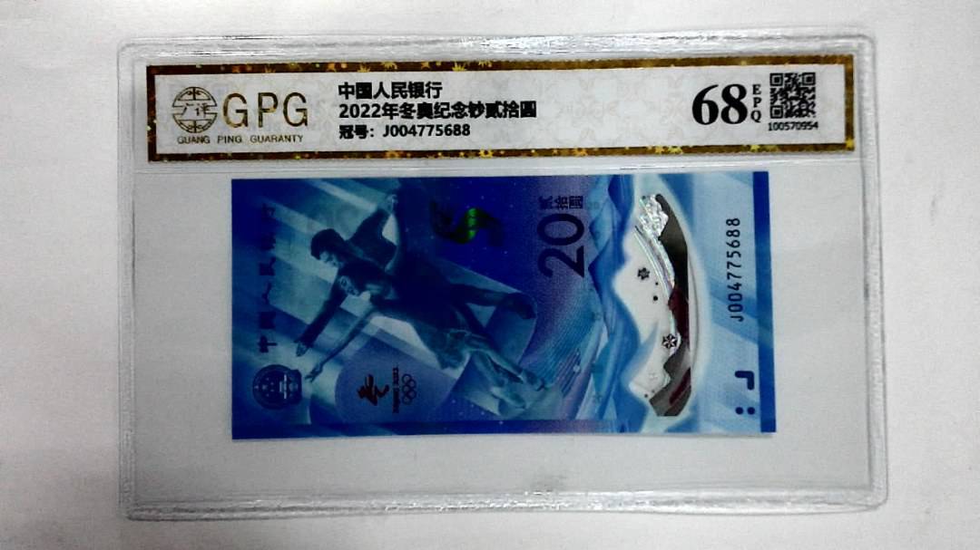 2022年冬奥纪念钞贰拾圆