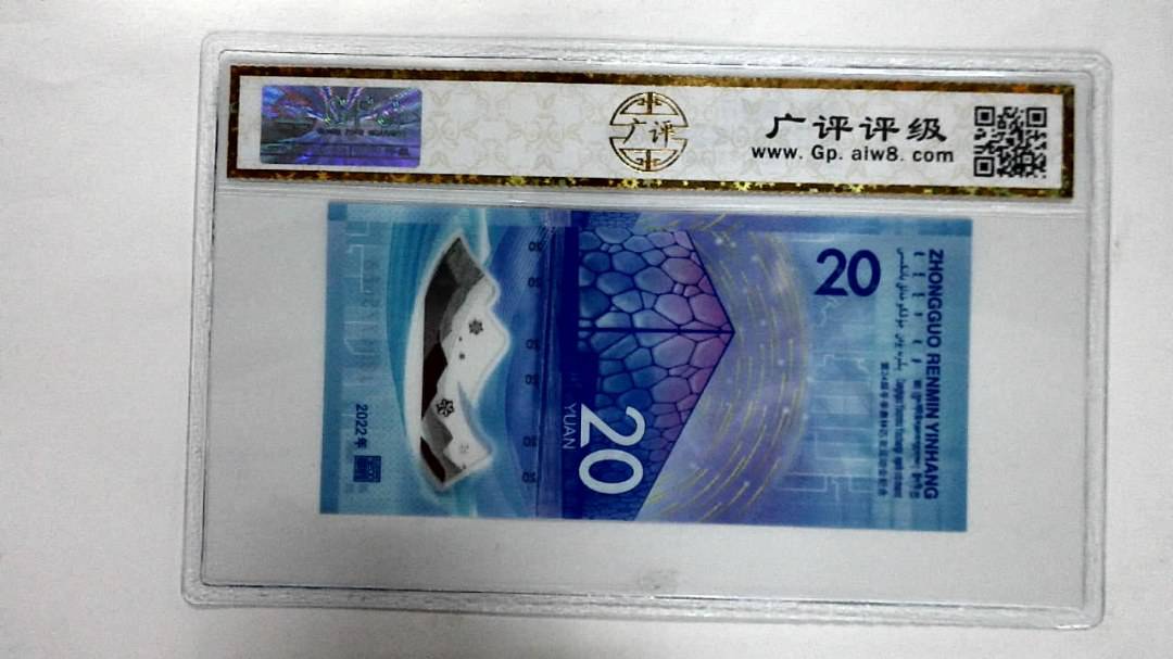 2022年冬奥纪念钞贰拾圆