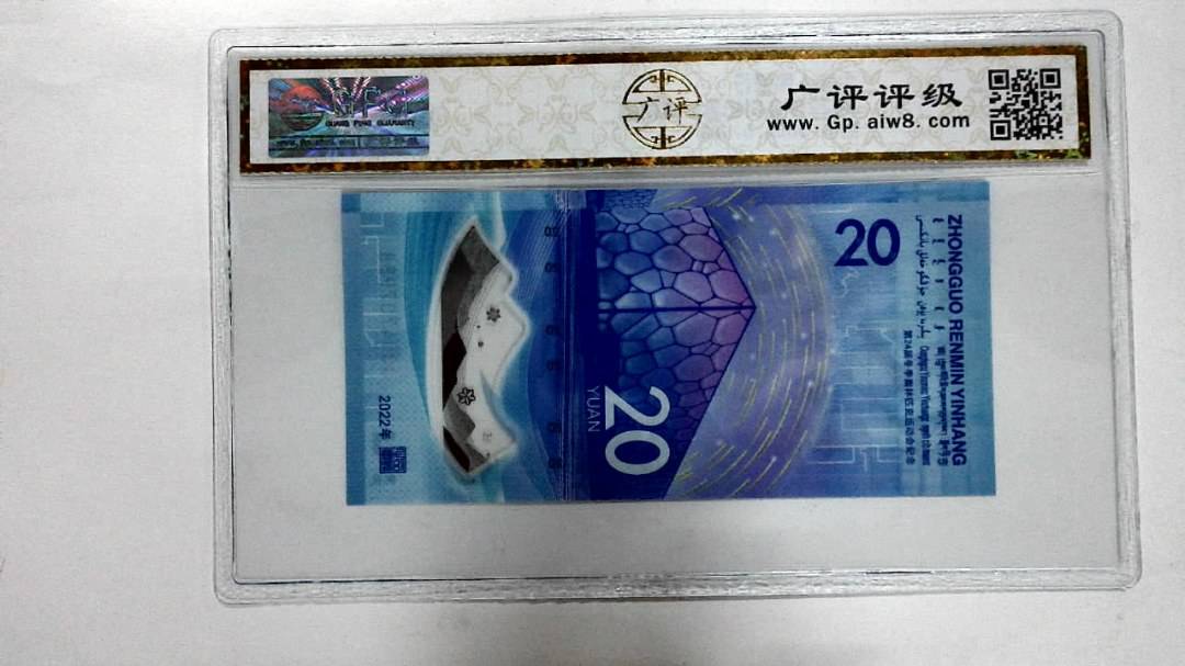 2022年冬奥纪念钞贰拾圆