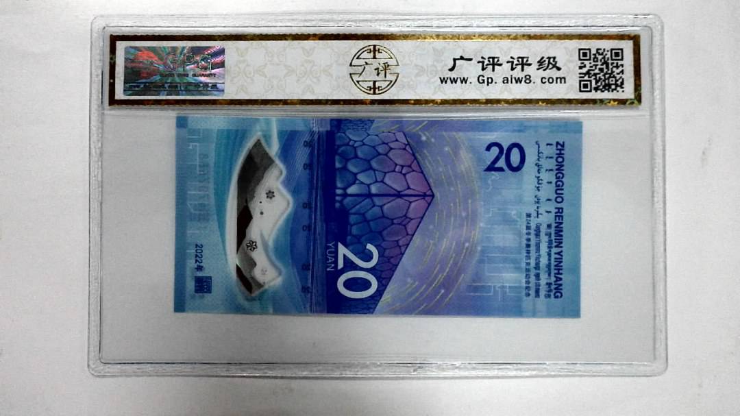 2022年冬奥纪念钞贰拾圆