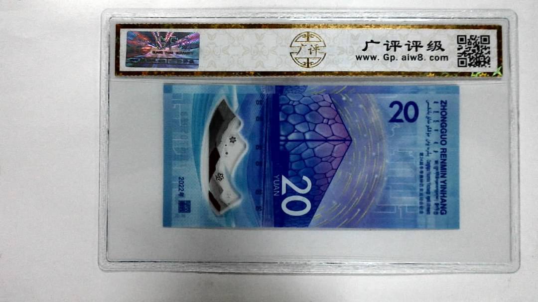 2022年冬奥纪念钞贰拾圆