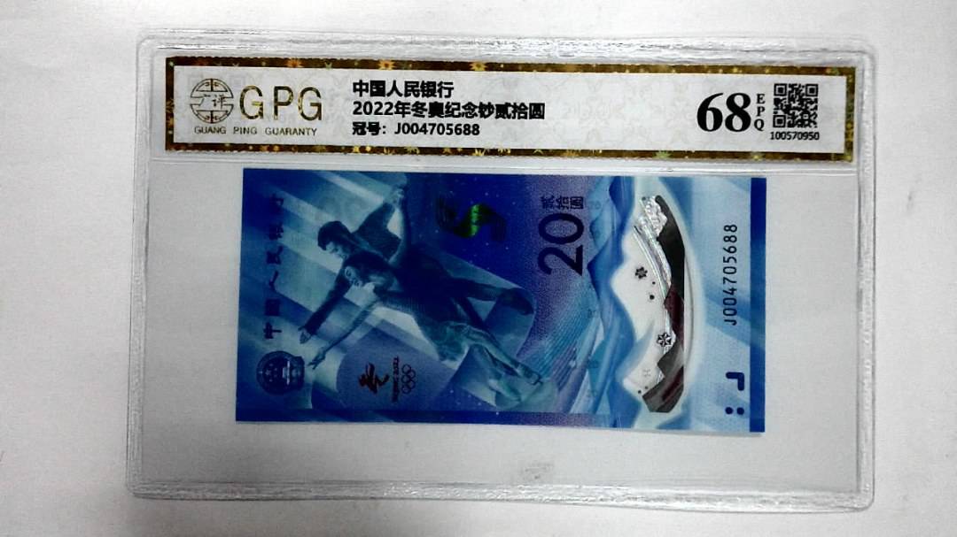 2022年冬奥纪念钞贰拾圆