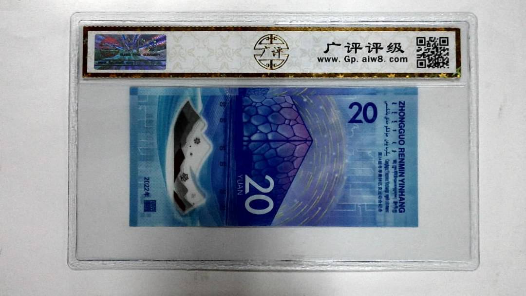 2022年冬奥纪念钞贰拾圆