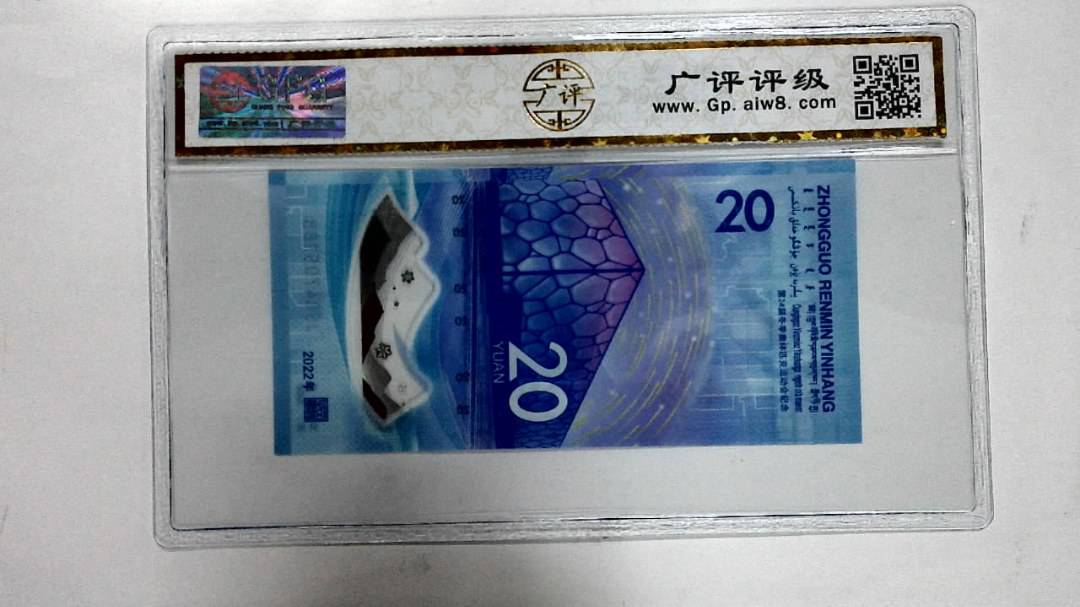 2022年冬奥纪念钞贰拾圆