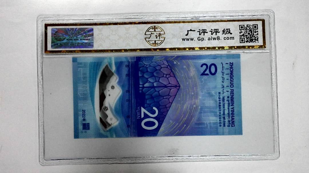 2022年冬奥纪念钞贰拾圆