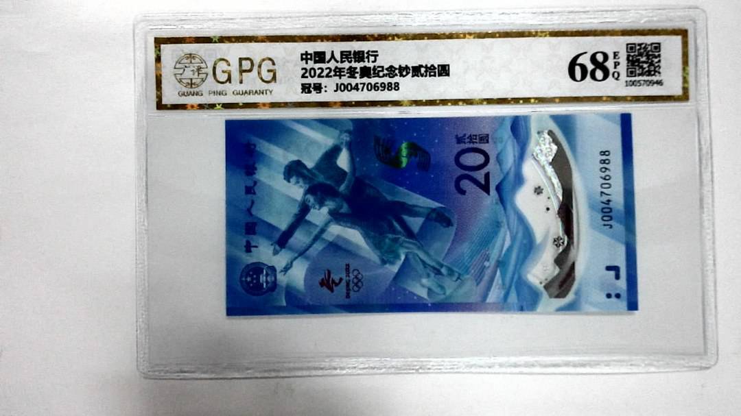 2022年冬奥纪念钞贰拾圆