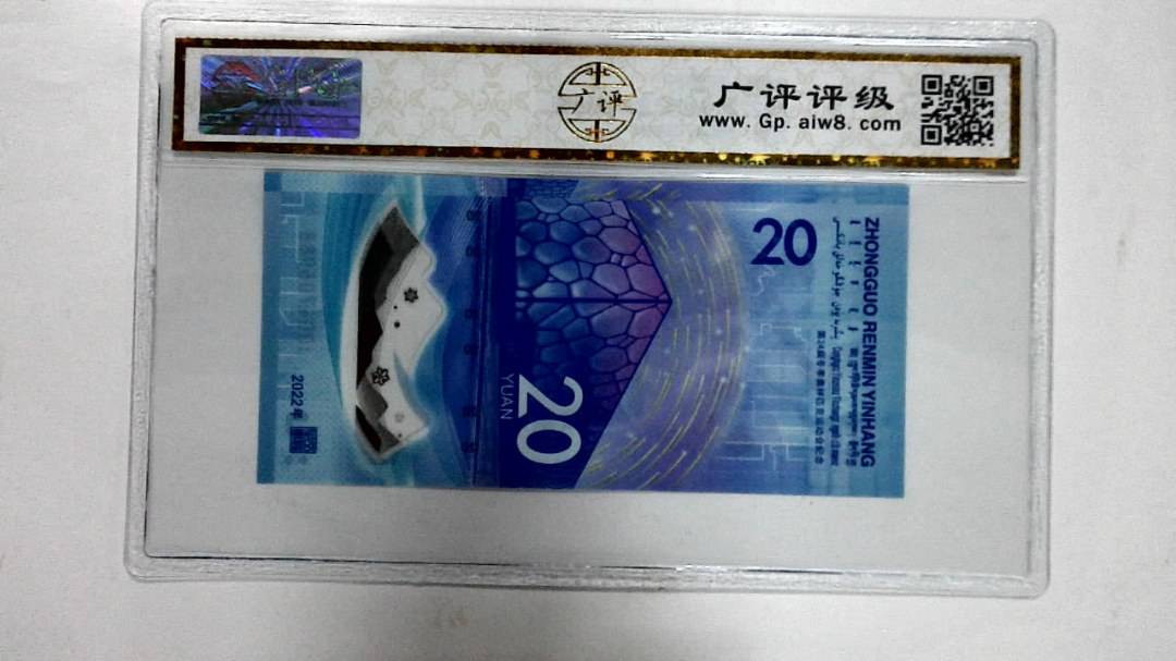 2022年冬奥纪念钞贰拾圆