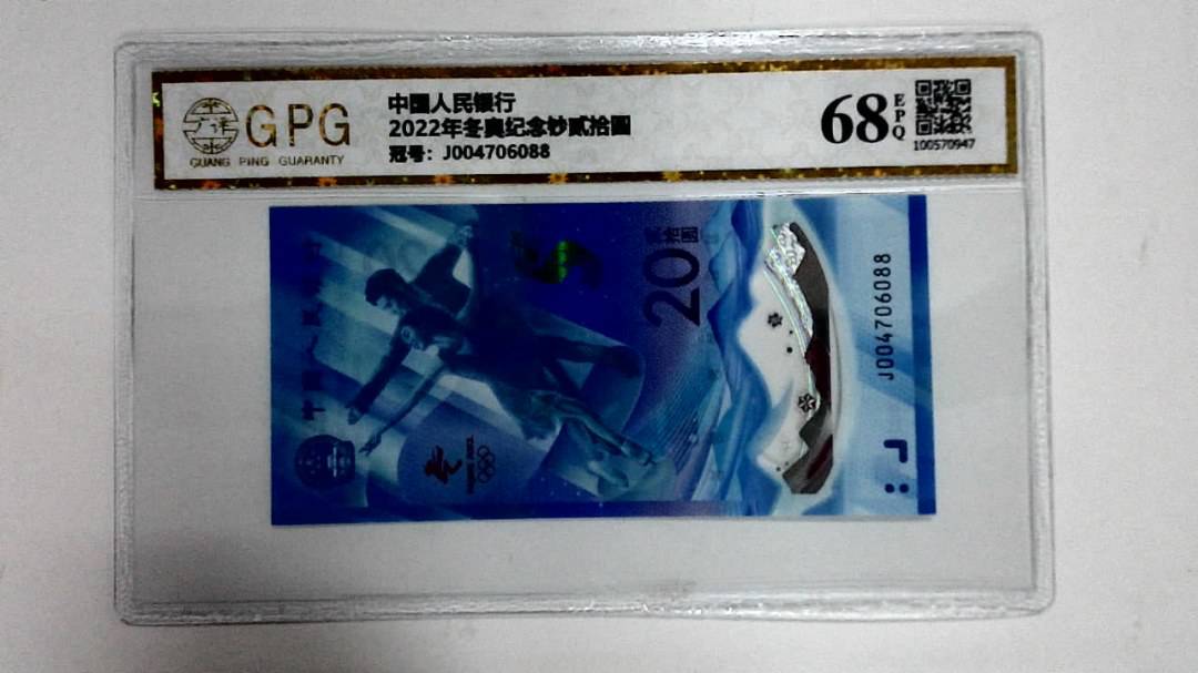 2022年冬奥纪念钞贰拾圆