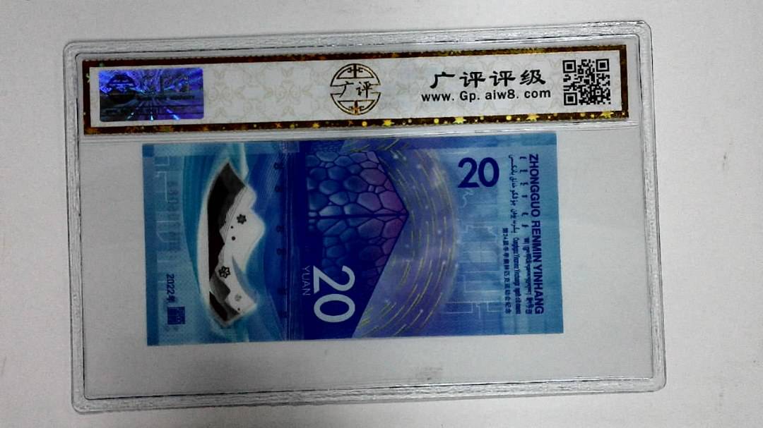2022年冬奥纪念钞贰拾圆