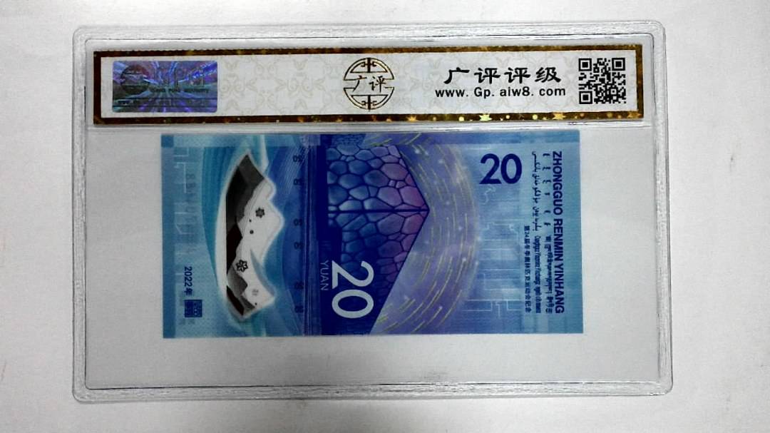 2022年冬奥纪念钞贰拾圆