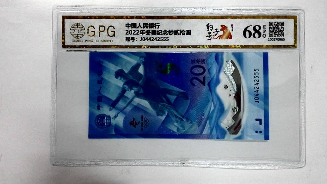 2022年冬奥纪念钞贰拾圆