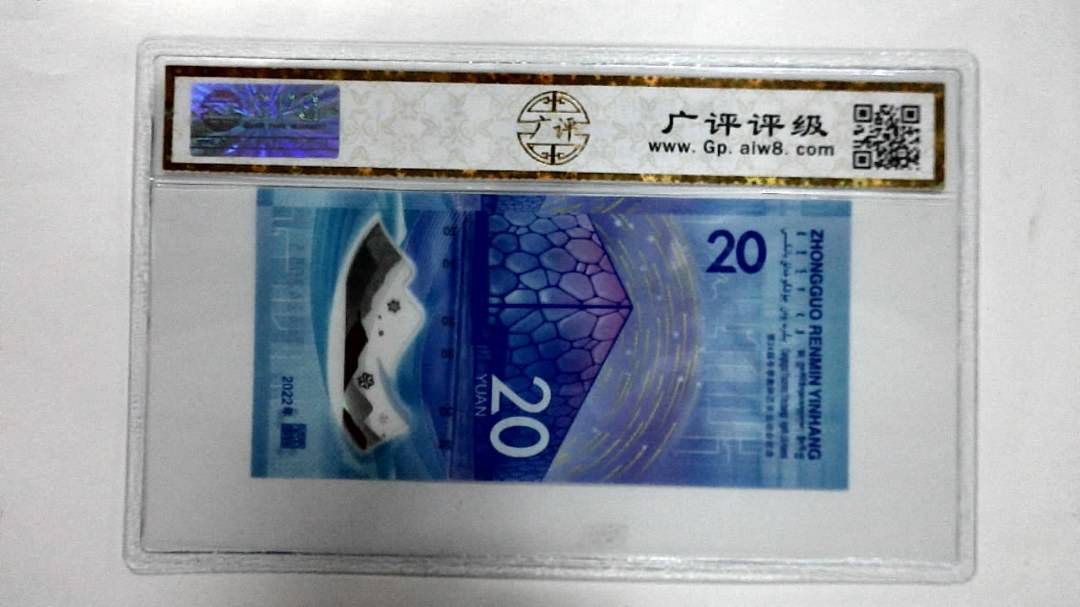 2022年冬奥纪念钞贰拾圆