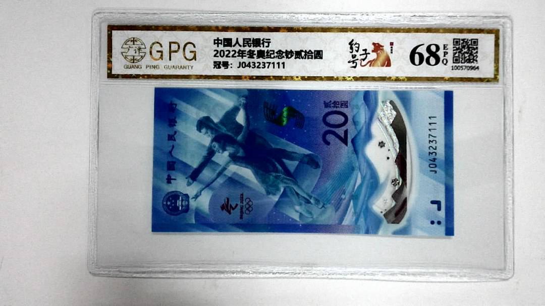 2022年冬奥纪念钞贰拾圆