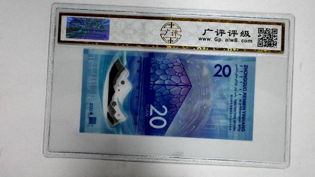 2022年冬奥纪念钞贰拾圆