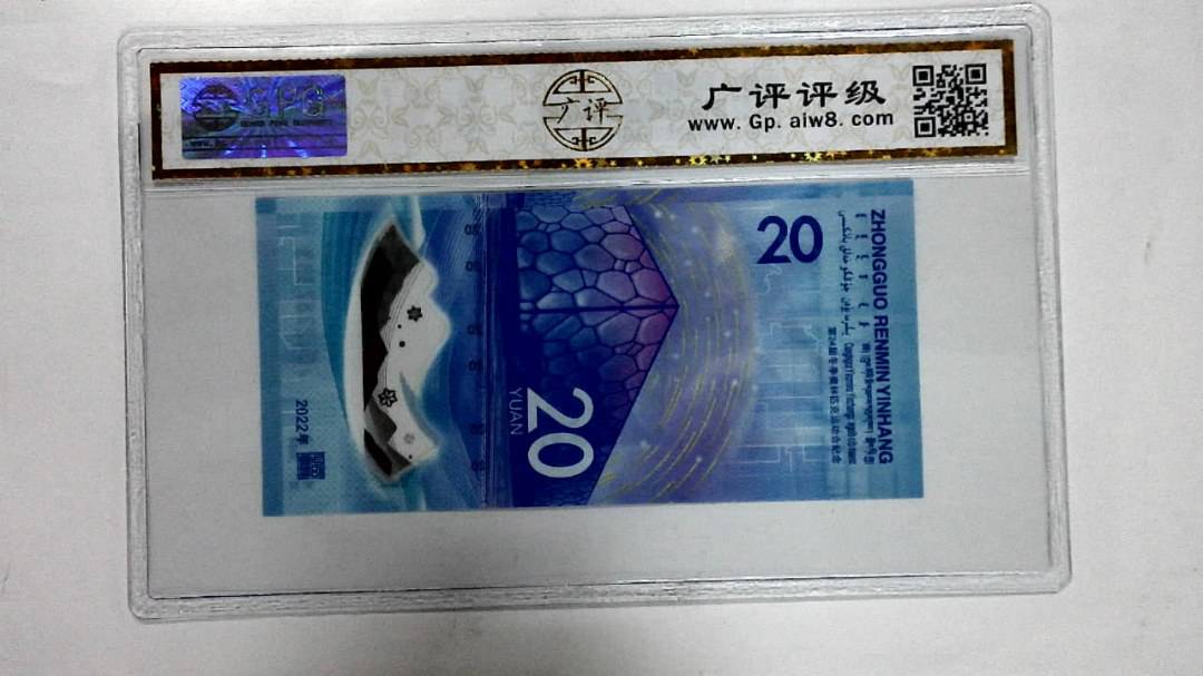 2022年冬奥纪念钞贰拾圆