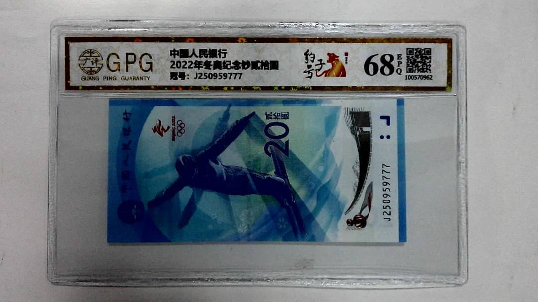 2022年冬奥纪念钞贰拾圆