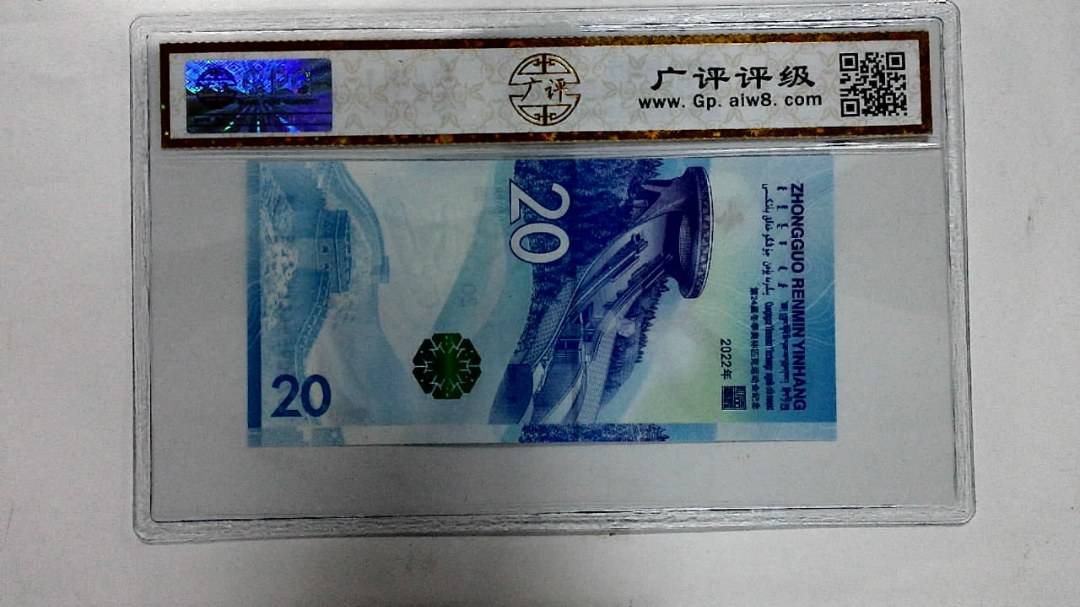 2022年冬奥纪念钞贰拾圆