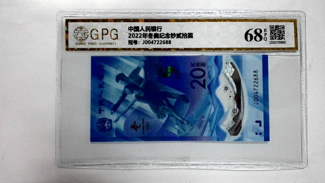 2022年冬奥纪念钞贰拾圆