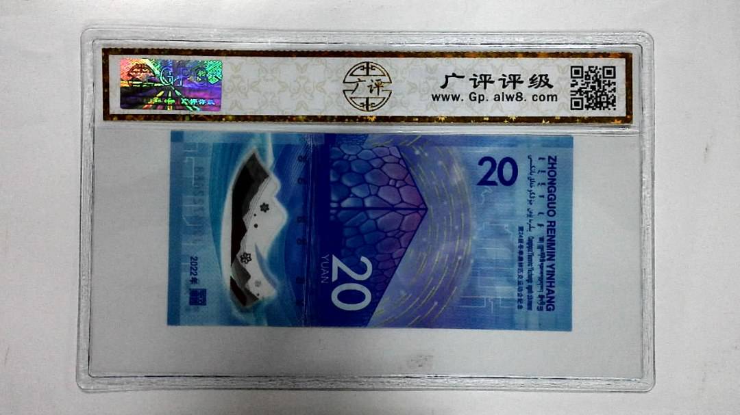 2022年冬奥纪念钞贰拾圆