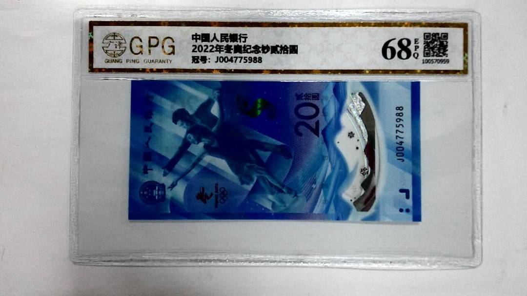 2022年冬奥纪念钞贰拾圆