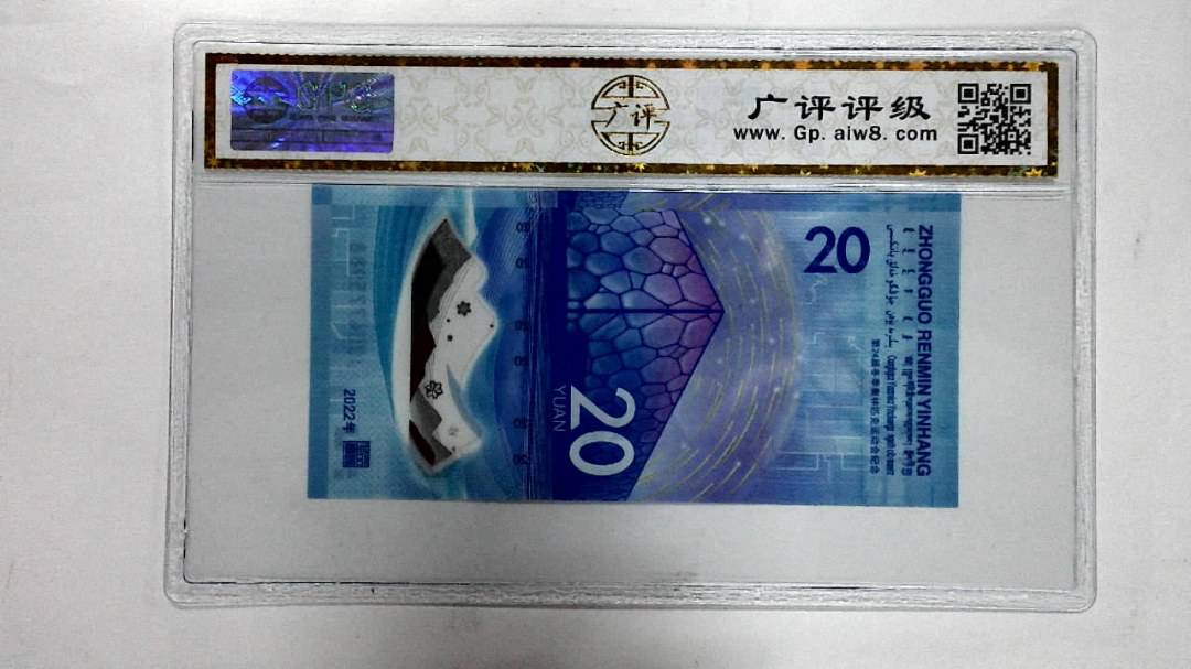 2022年冬奥纪念钞贰拾圆