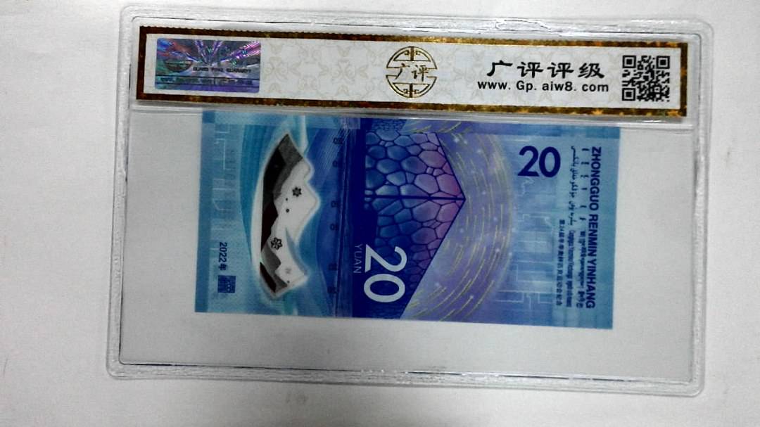 2022年冬奥纪念钞贰拾圆