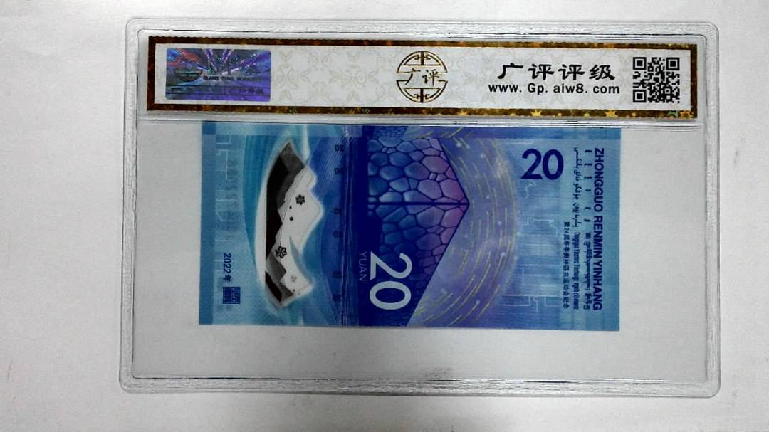 2022年冬奥纪念钞贰拾圆