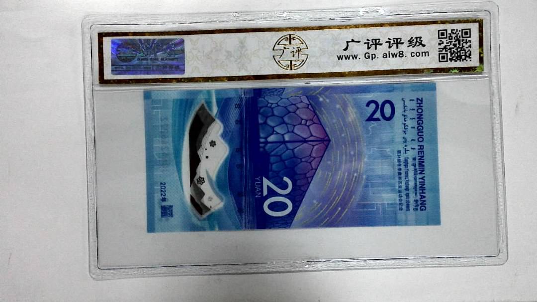 2022年冬奥纪念钞贰拾圆