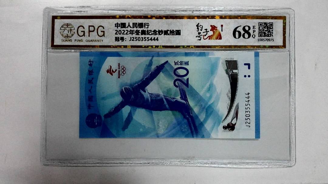 2022年冬奥纪念钞贰拾圆