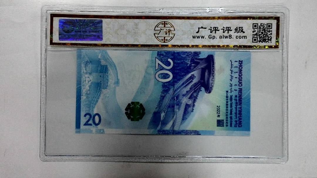 2022年冬奥纪念钞贰拾圆