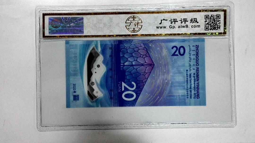 2022年冬奥纪念钞贰拾圆