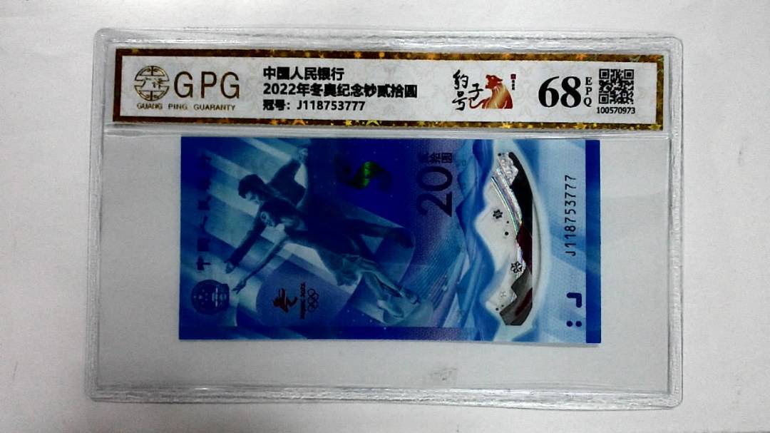2022年冬奥纪念钞贰拾圆