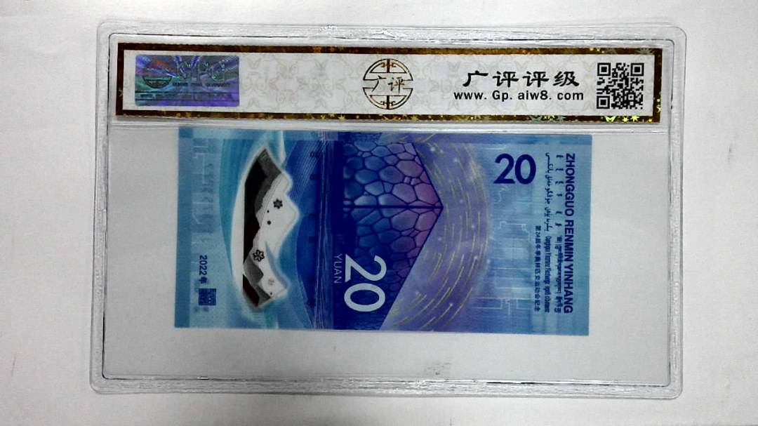 2022年冬奥纪念钞贰拾圆