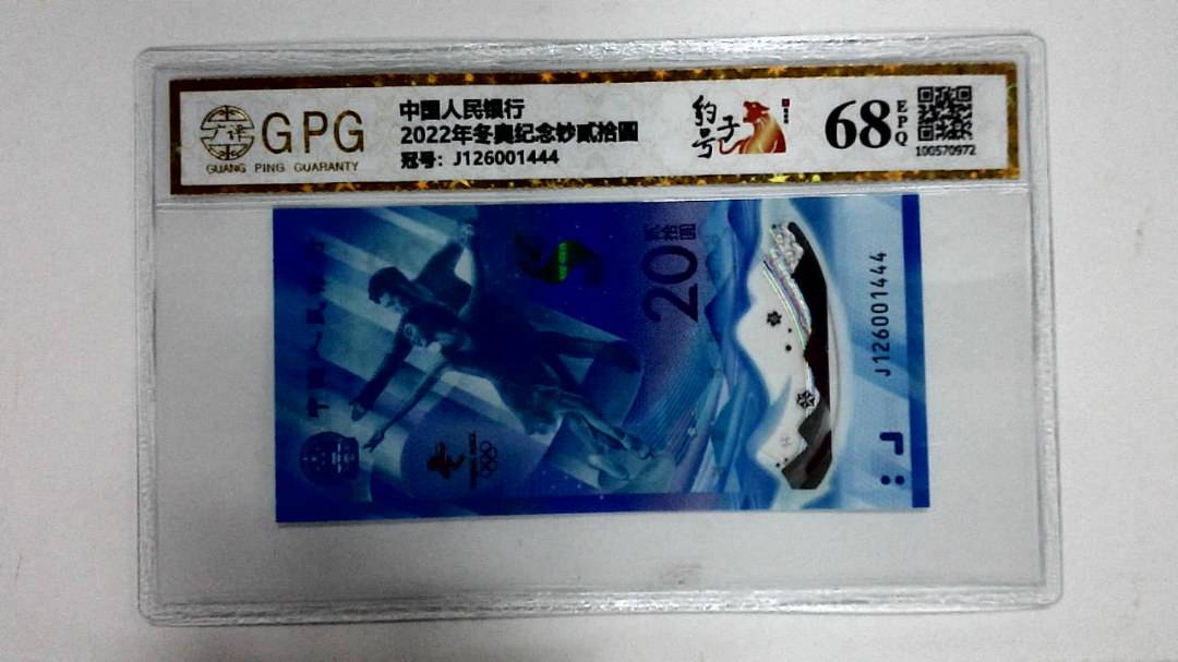 2022年冬奥纪念钞贰拾圆