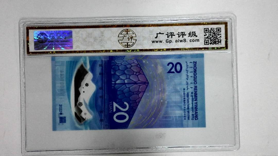 2022年冬奥纪念钞贰拾圆