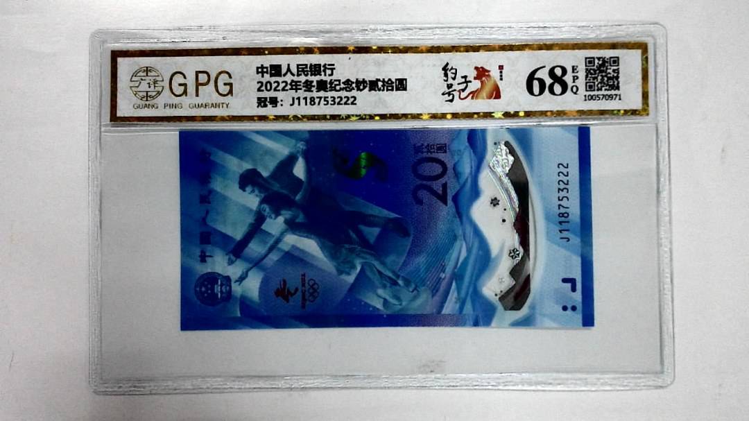2022年冬奥纪念钞贰拾圆