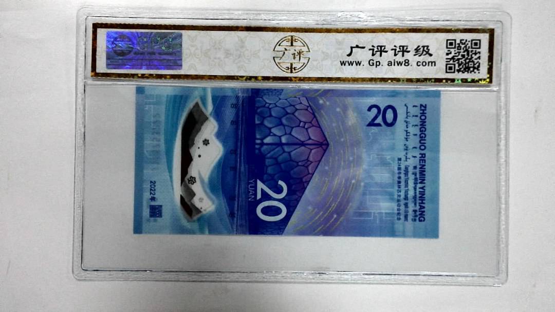 2022年冬奥纪念钞贰拾圆
